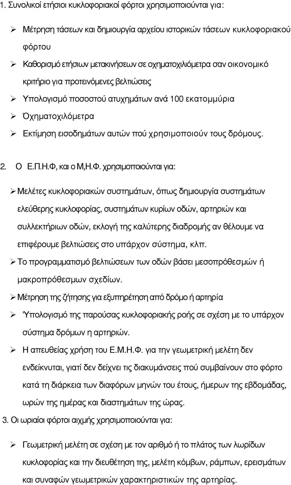 Φ, και ο Μ,Η.Φ. χρησιμοποιούνται για: > Μελέτες κυκλοφοριακών συστημάτων, όπως δημιουργία συστημάτων ελεύθερης κυκλοφορίας, συστημάτων κυρίων οδών, αρτηριών και συλλεκτήριων οδών, εκλογή της