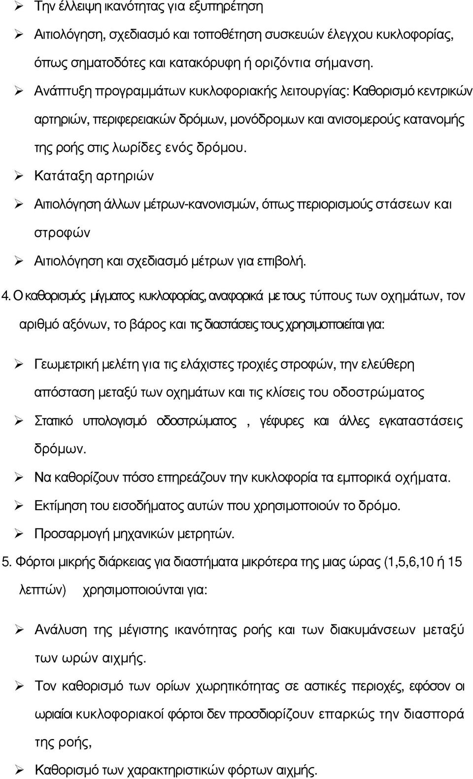 > Κατάταξη αρτηριών > Αιτιολόγηση άλλων μέτρων-κανονισμών, όπως περιορισμούς στάσεων και στροφών > Αιτιολόγηση και σχεδιασμό μέτρων για επιβολή. 4.