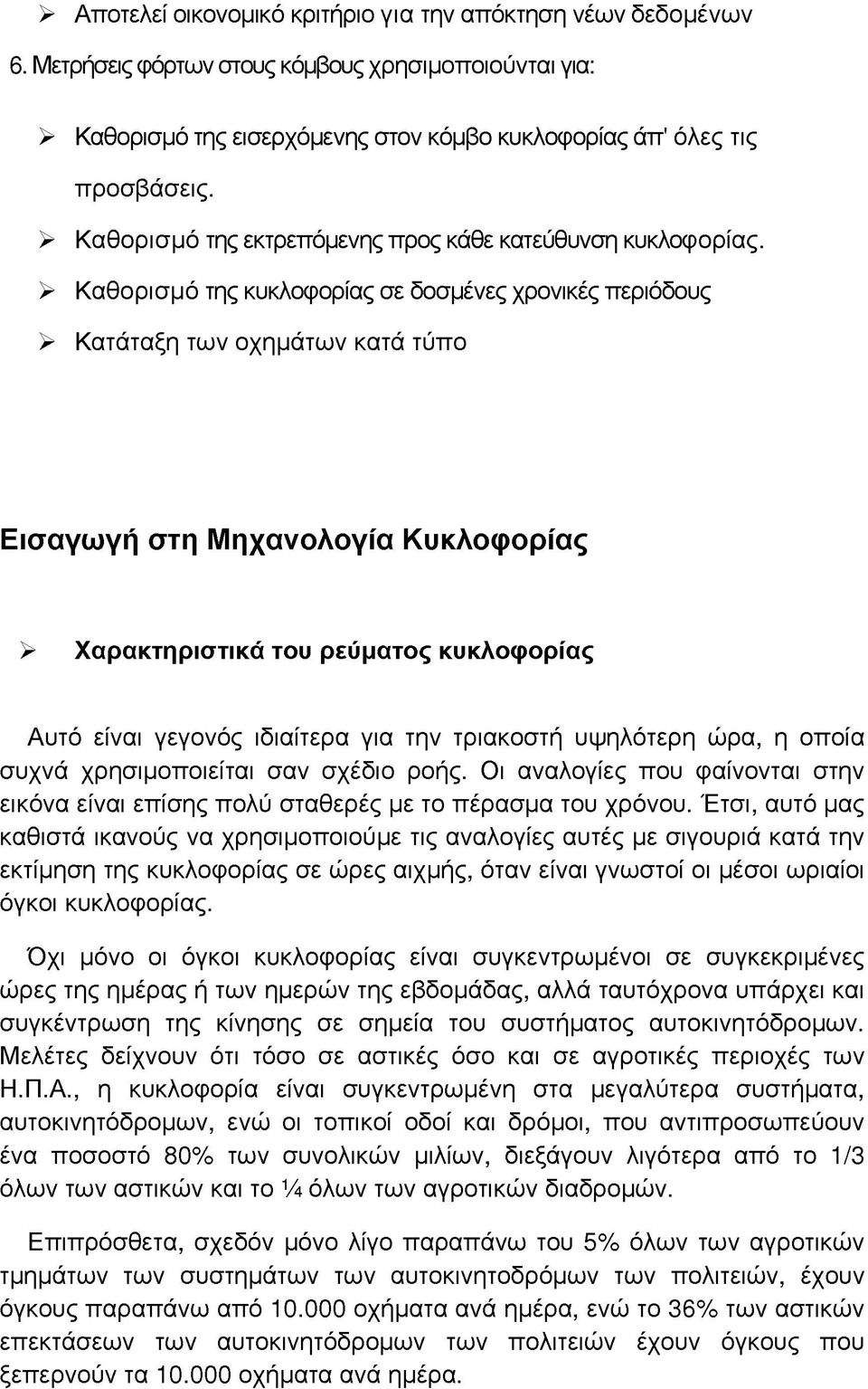 > Καθορισμό της κυκλοφορίας σε δοσμένες χρονικές περιόδους > Κατάταξη των οχημάτων κατά τύπο Εισαγωγή στη Μηχανολογία Κυκλοφορίας > Χαρακτηριστικά του ρεύματος κυκλοφορίας Αυτό είναι γεγονός