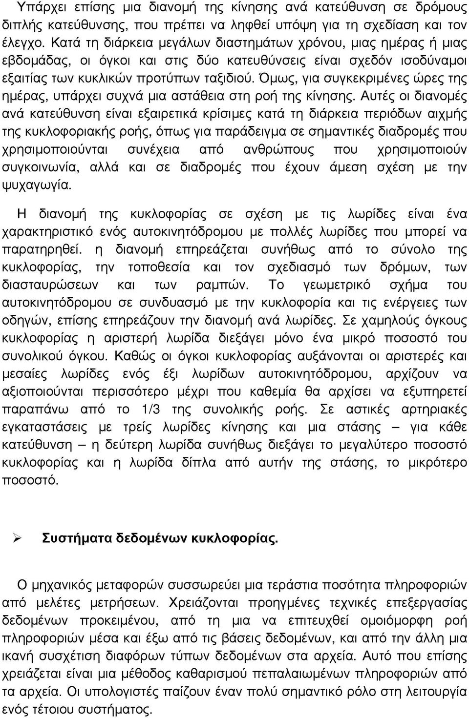 Όμως, για συγκεκριμένες ώρες της ημέρας, υπάρχει συχνά μια αστάθεια στη ροή της κίνησης.