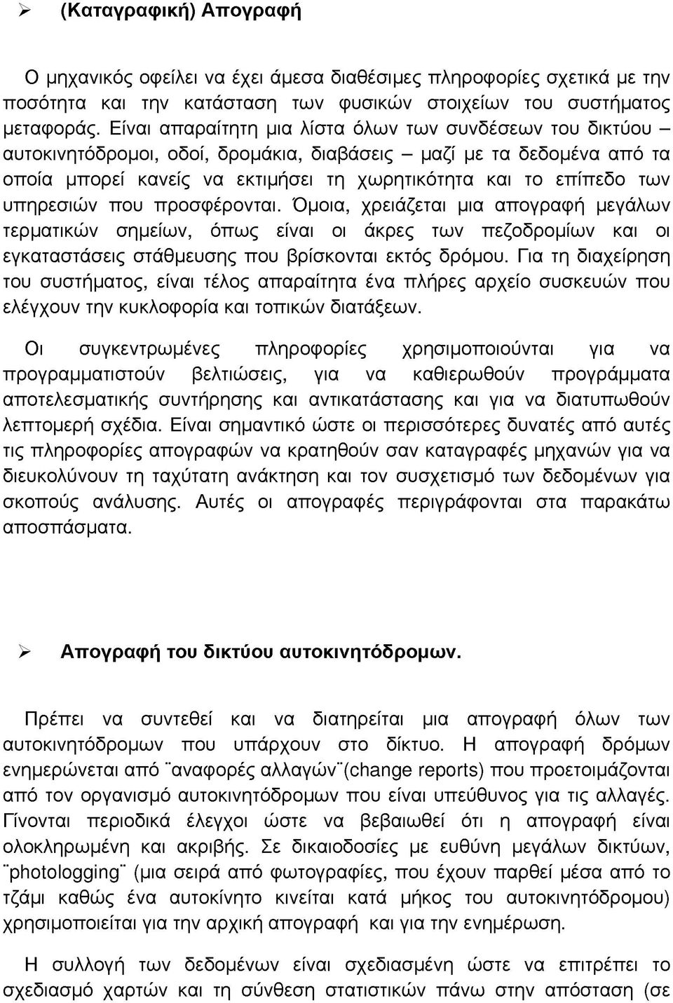 των υπηρεσιών που προσφέρονται. Όμοια, χρειάζεται μια απογραφή μεγάλων τερματικών σημείων, όπως είναι οι άκρες των πεζοδρομίων και οι εγκαταστάσεις στάθμευσης που βρίσκονται εκτός δρόμου.