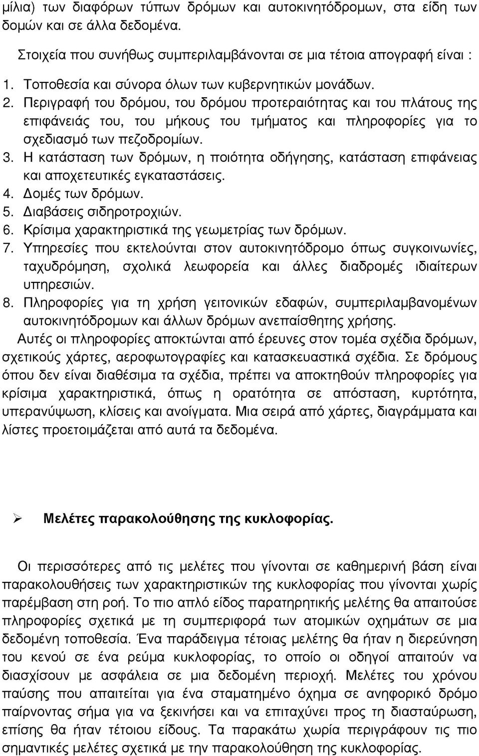 Περιγραφή του δρόμου, του δρόμου προτεραιότητας και του πλάτους της επιφάνειάς του, του μήκους του τμήματος και πληροφορίες για το σχεδιασμό των πεζοδρομίων. 3.