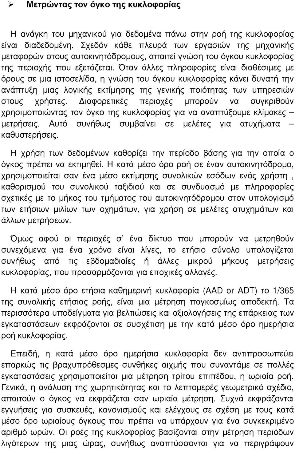 Όταν άλλες πληροφορίες είναι διαθέσιμες με όρους σε μια ιστοσελίδα, η γνώση του όγκου κυκλοφορίας κάνει δυνατή την ανάπτυξη μιας λογικής εκτίμησης της γενικής ποιότητας των υπηρεσιών στους χρήστες.