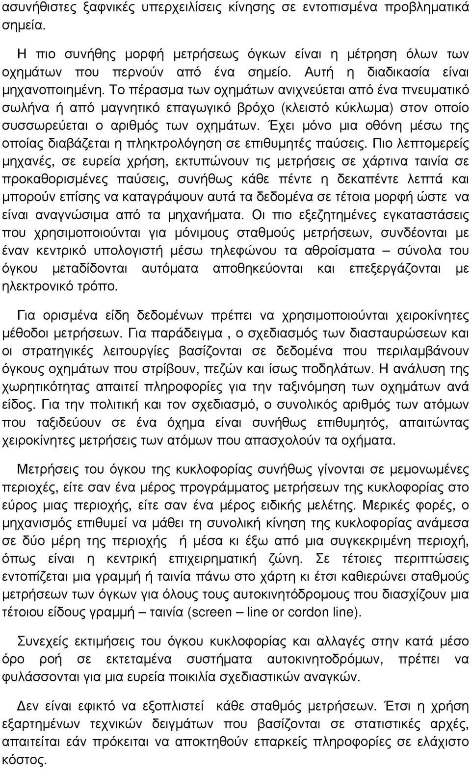 Έχει μόνο μια οθόνη μέσω της οποίας διαβάζεται η πληκτρολόγηση σε επιθυμητές παύσεις.