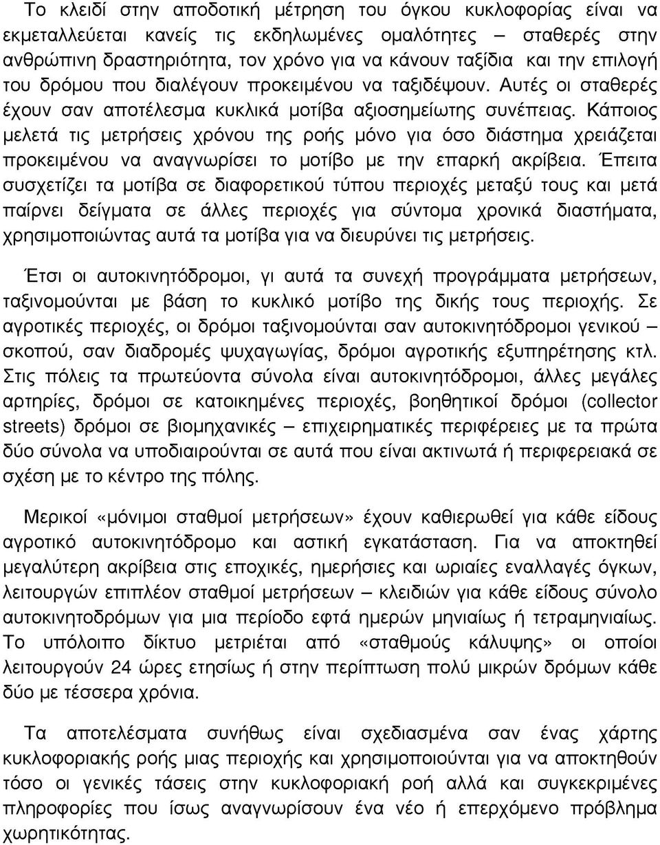 Κάποιος μελετά τις μετρήσεις χρόνου της ροής μόνο για όσο διάστημα χρειάζεται προκειμένου να αναγνωρίσει το μοτίβο με την επαρκή ακρίβεια.