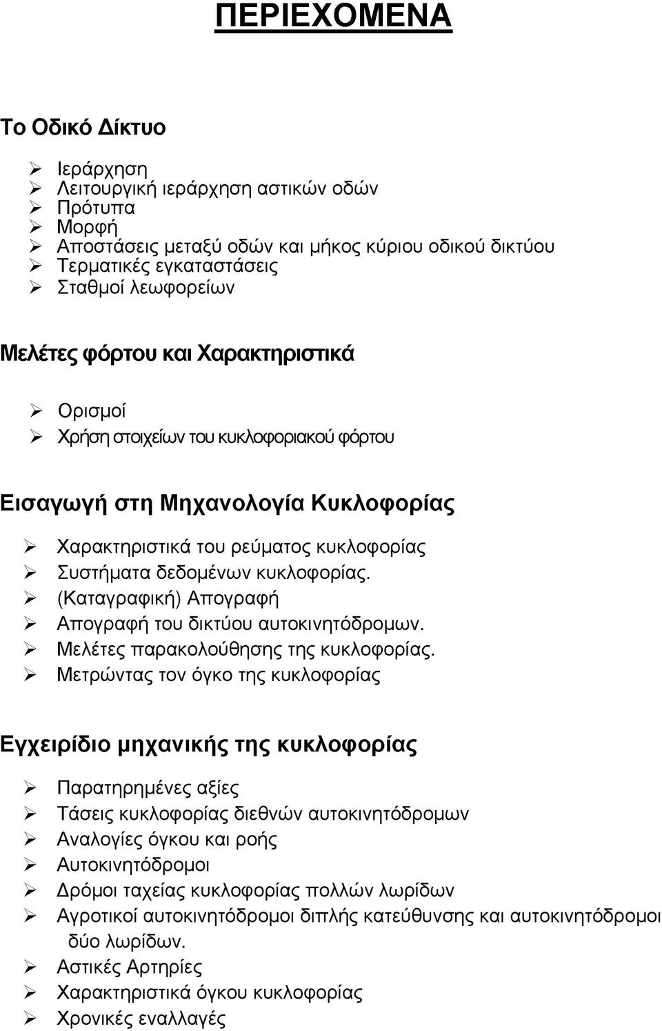 > (Καταγραφική) Απογραφή > Απογραφή του δικτύου αυτοκινητόδρομων. > Μελέτες παρακολούθησης της κυκλοφορίας.