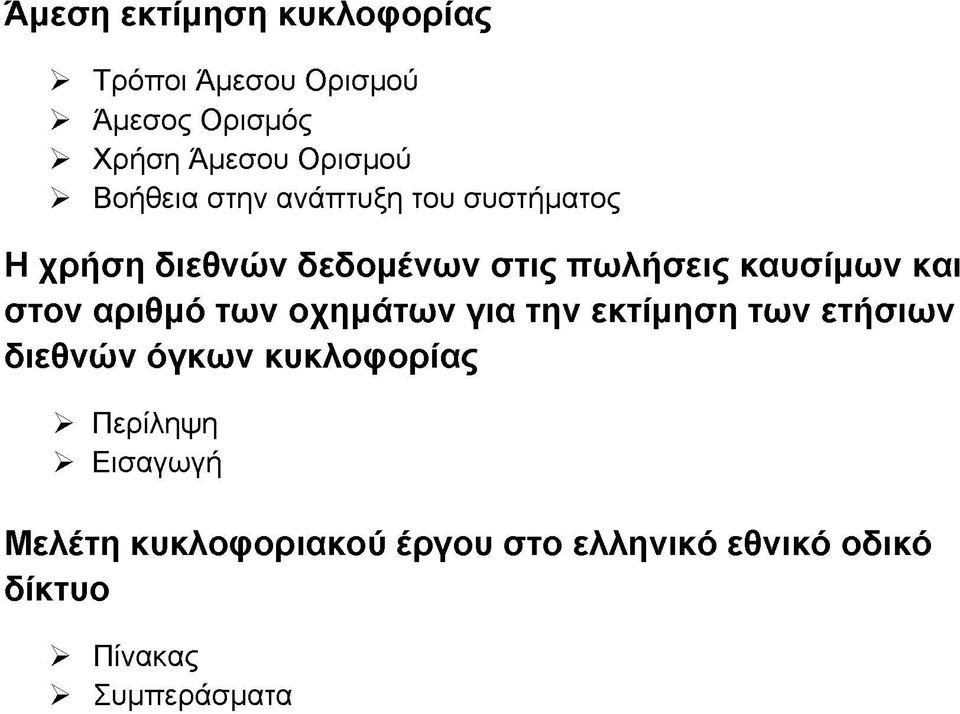 στον αριθμό των οχημάτων για την εκτίμηση των ετήσιων διεθνών όγκων κυκλοφορίας > Περίληψη >