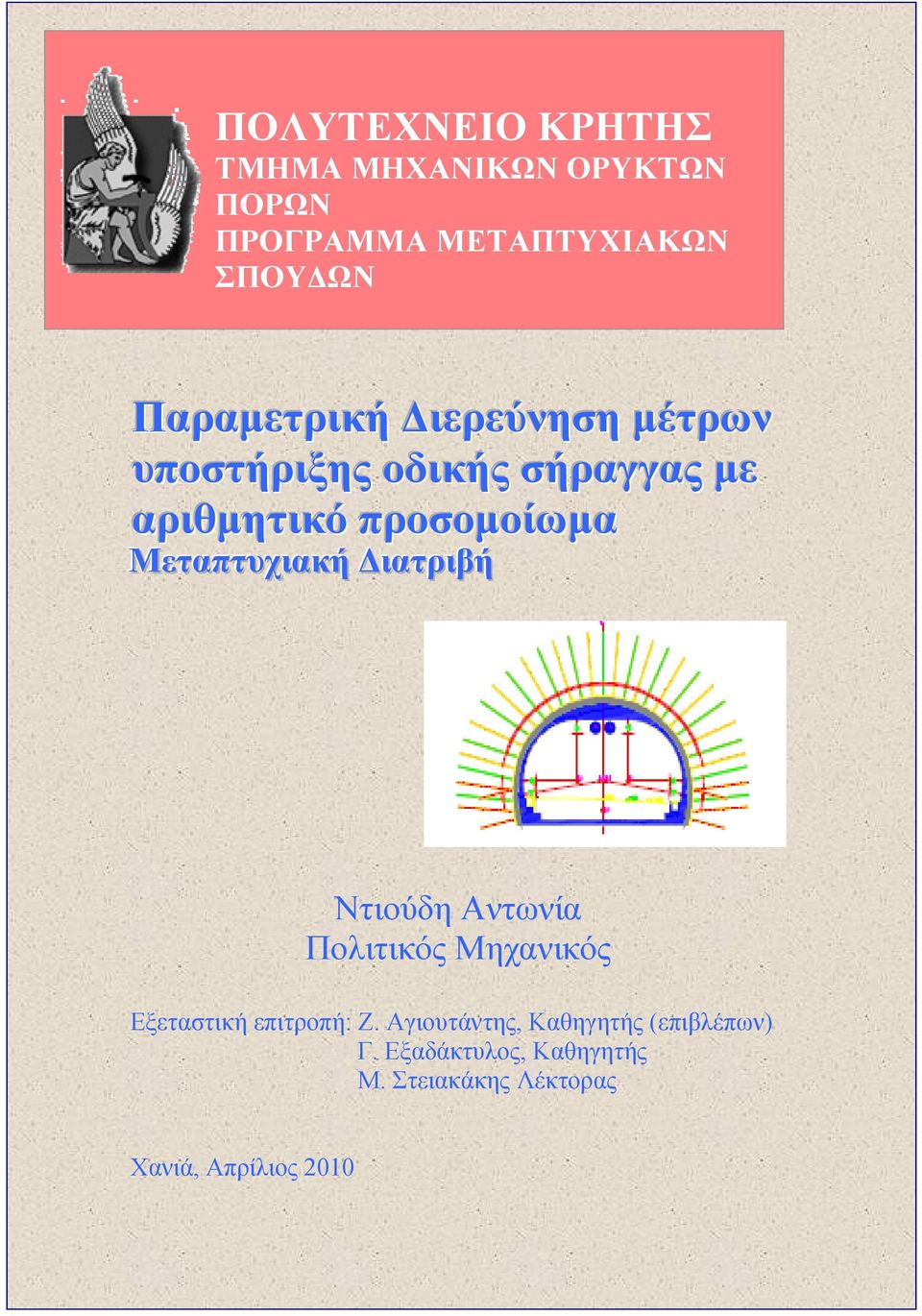 Μεταπτυχιακή Διατριβή Ντιούδη Αντωνία Πολιτικός Μηχανικός Εξεταστική επιτροπή: Ζ.