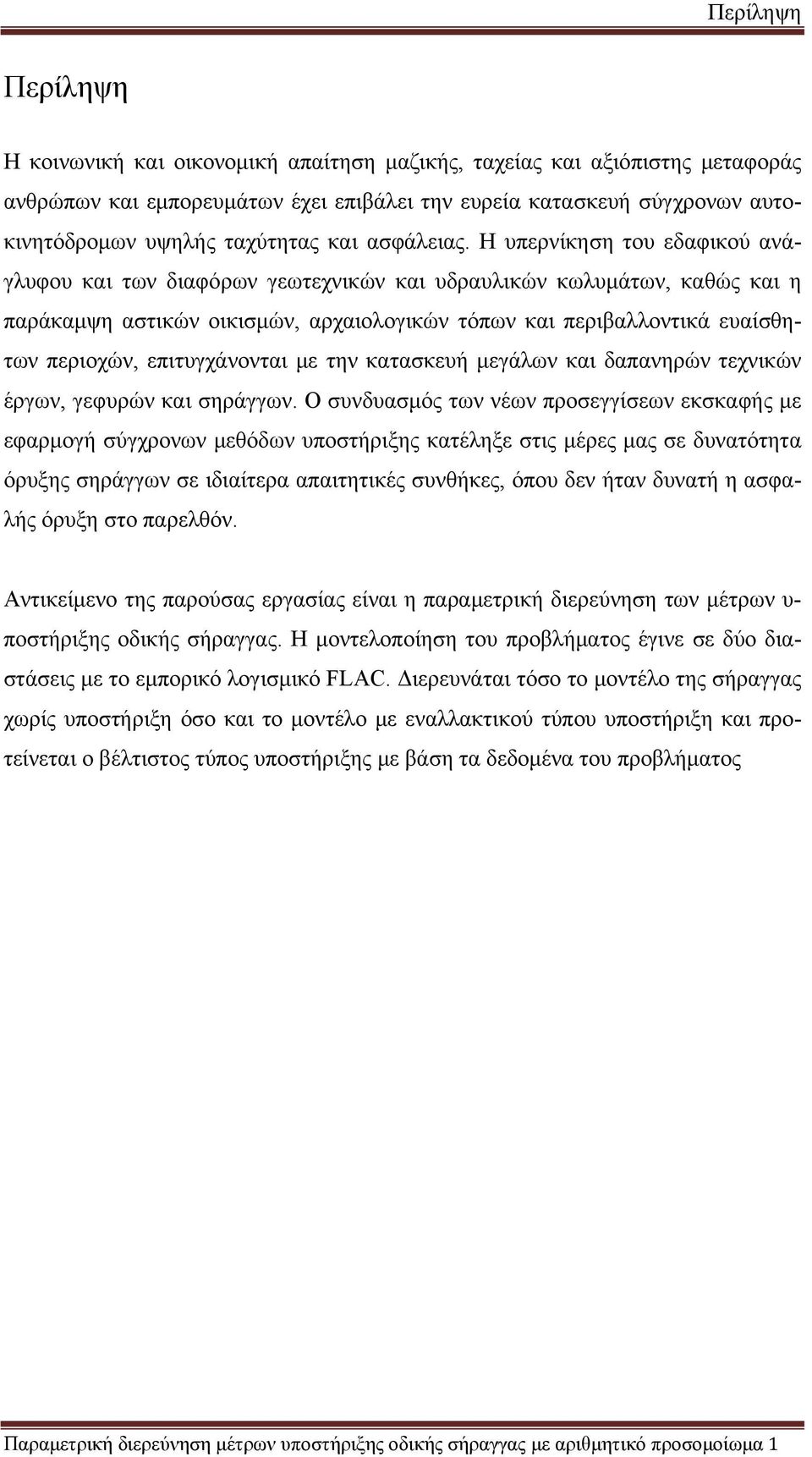 Η υπερνίκηση του εδαφικού ανάγλυφου και των διαφόρων γεωτεχνικών και υδραυλικών κωλυμάτων, καθώς και η παράκαμψη αστικών οικισμών, αρχαιολογικών τόπων και περιβαλλοντικά ευαίσθητων περιοχών,