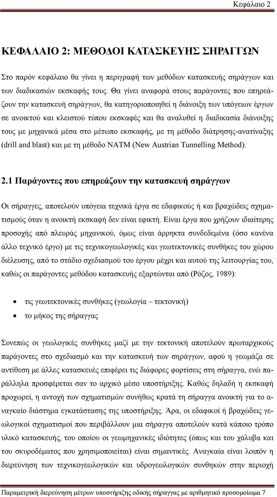 διάνοιξης τους με μηχανικά μέσα στο μέτωπο εκσκαφής, με τη μέθοδο διάτρησης-ανατίναξης (drill and blast) και με τη μέθοδο ΝΑΤΜ (New Austrian Tunnelling Method). 2.