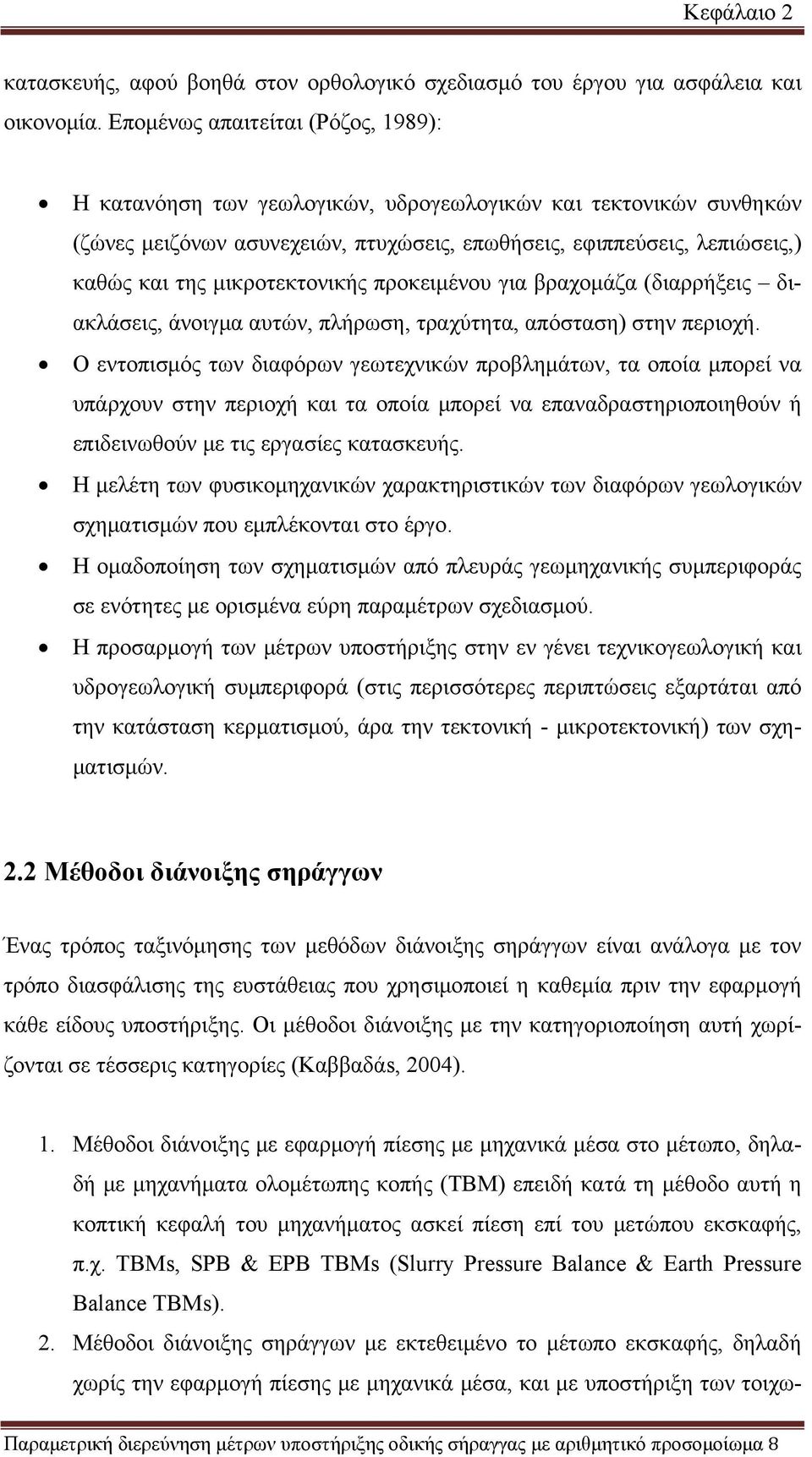 μικροτεκτονικής προκειμένου για βραχομάζα (διαρρήξεις διακλάσεις, άνοιγμα αυτών, πλήρωση, τραχύτητα, απόσταση) στην περιοχή.