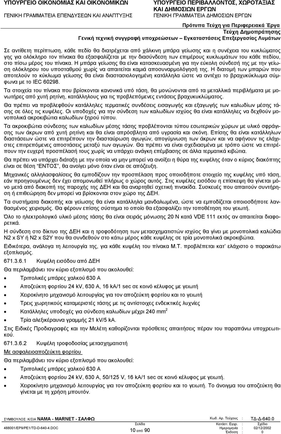Η διατοµή των µπαρών που αποτελούν το κύκλωµα γείωσης θα είναι διαστασιολογηµένη κατάλληλα ώστε να αντέχει το βραχυκύκλωµα σύµφωνα µε το IEC 60298.