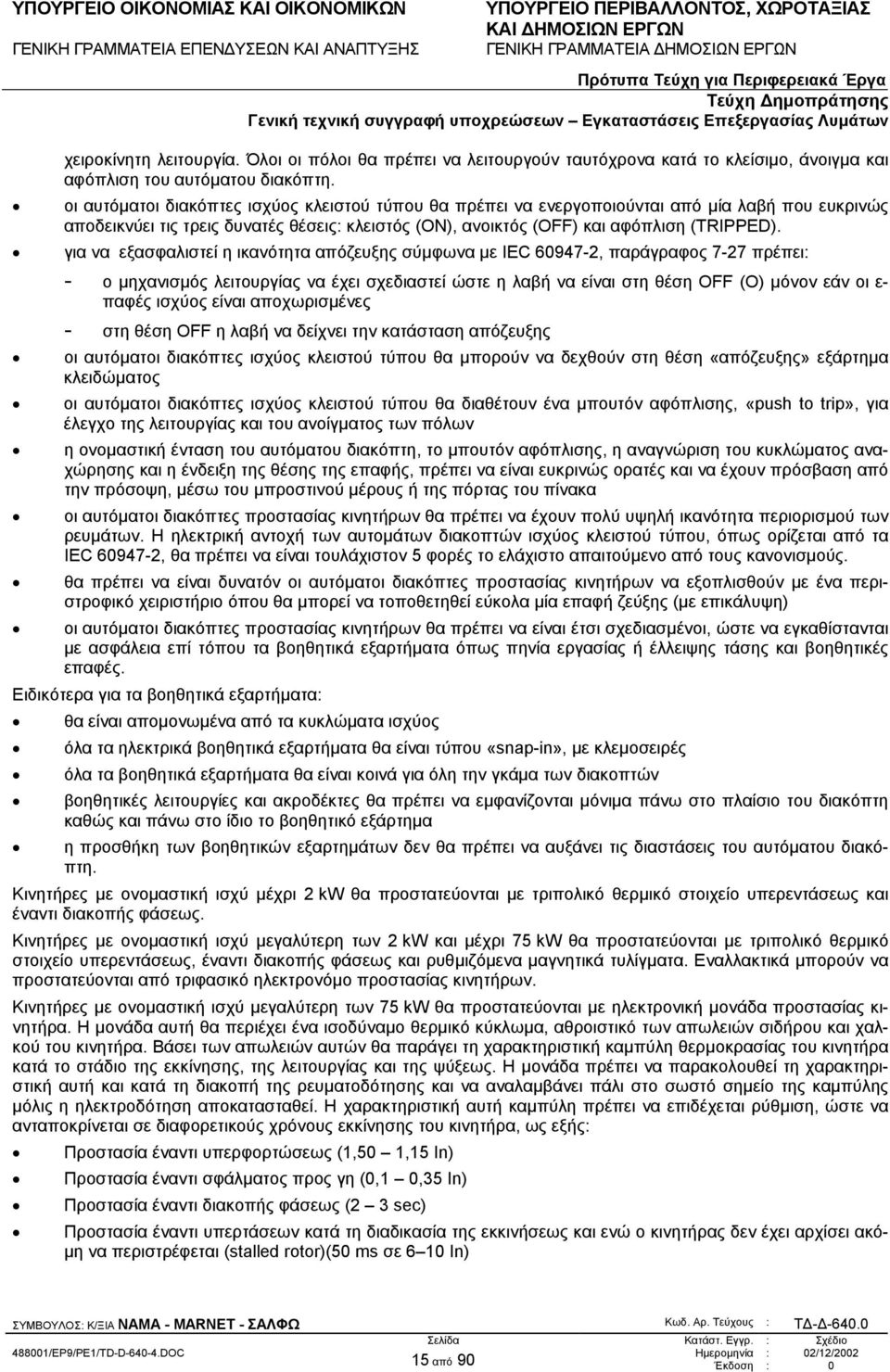για να εξασφαλιστεί η ικανότητα απόζευξης σύµφωνα µε IEC 60947-2, παράγραφος 7-27 πρέπει: - ο µηχανισµός λειτουργίας να έχει σχεδιαστεί ώστε η λαβή να είναι στη θέση OFF (O) µόνον εάν οι ε- παφές