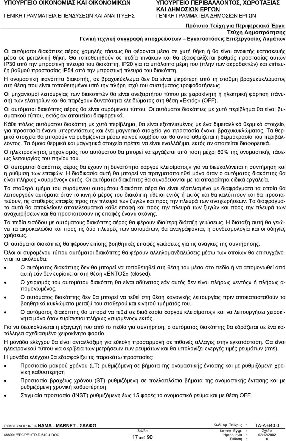 προστασίας ΙΡ54 από την µπροστινή πλευρά του διακόπτη.