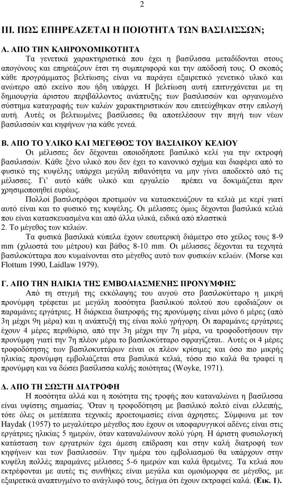 Ο σκοπός κάθε προγράμματος βελτίωσης είναι να παράγει εξαιρετικό γενετικό υλικό και ανώτερο από εκείνο που ήδη υπάρχει.