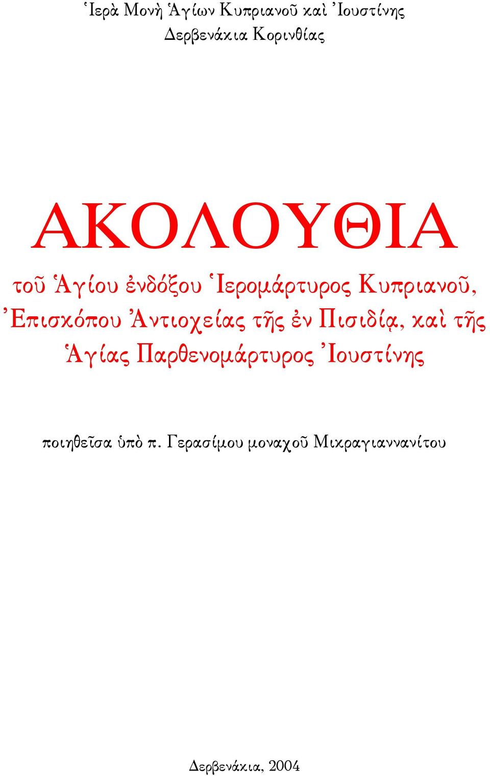 Ἀντιοχείας τῆς ἐν Πισιδίᾳ, καὶ τῆς Ἁγίας Παρθενοµάρτυρος