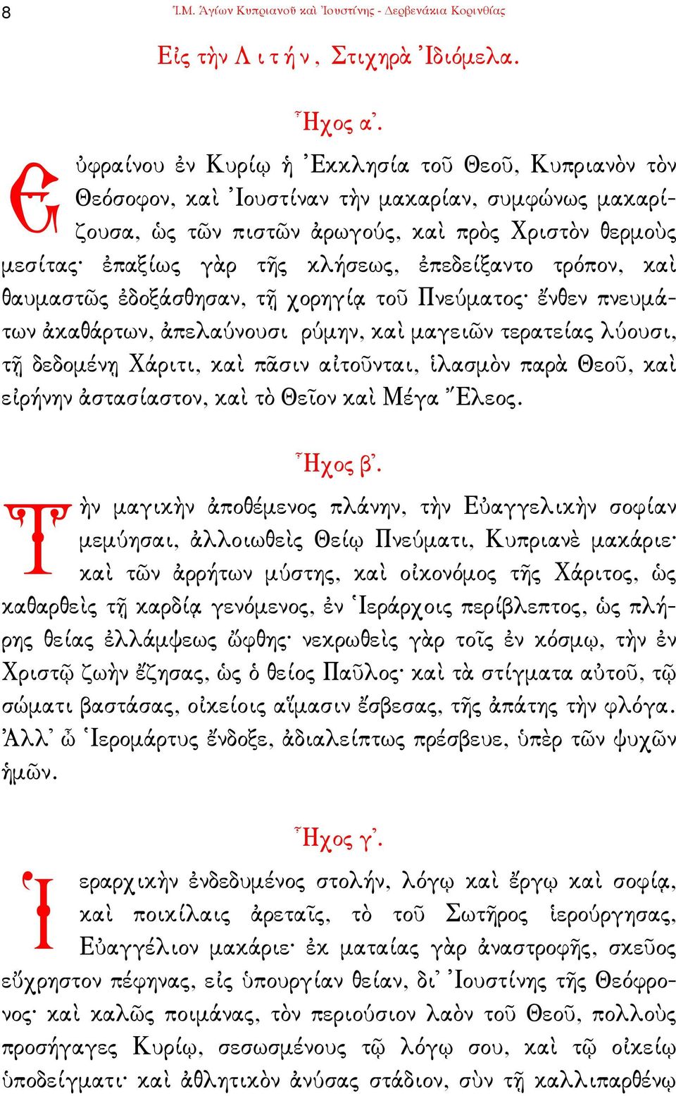 ἐπεδείξαντο τρόπον, καὶ θαυµαστῶς ἐδοξάσθησαν, τῇ χορηγίᾳ τοῦ Πνεύµατος ἔνθεν πνευµάτων ἀκαθάρτων, ἀπελαύνουσι ρύµην, καὶ µαγειῶν τερατείας λύουσι, τῇ δεδοµένῃ Χάριτι, καὶ πᾶσιν αἰτοῦνται, ἱλασµὸν