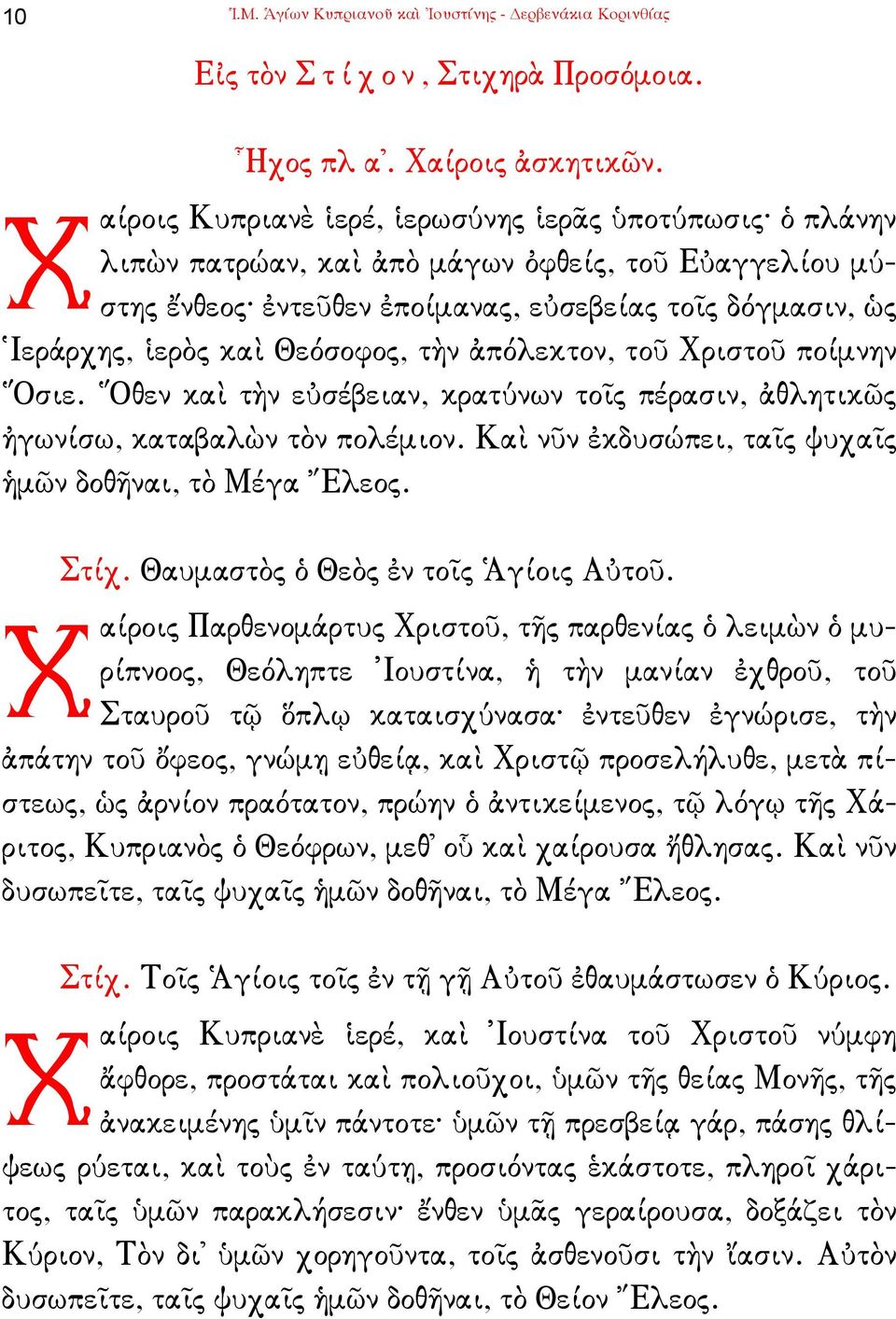 Θεόσοφος, τὴν ἀπόλεκτον, τοῦ Χριστοῦ ποίµνην Ὅσιε. Ὅθεν καὶ τὴν εὐσέβειαν, κρατύνων τοῖς πέρασιν, ἀθλητικῶς ἠγωνίσω, καταβαλὼν τὸν πολέµιον. Καὶ νῦν ἐκδυσώπει, ταῖς ψυχαῖς ἡµῶν δοθῆναι, τὸ Μέγα Ἔλεος.