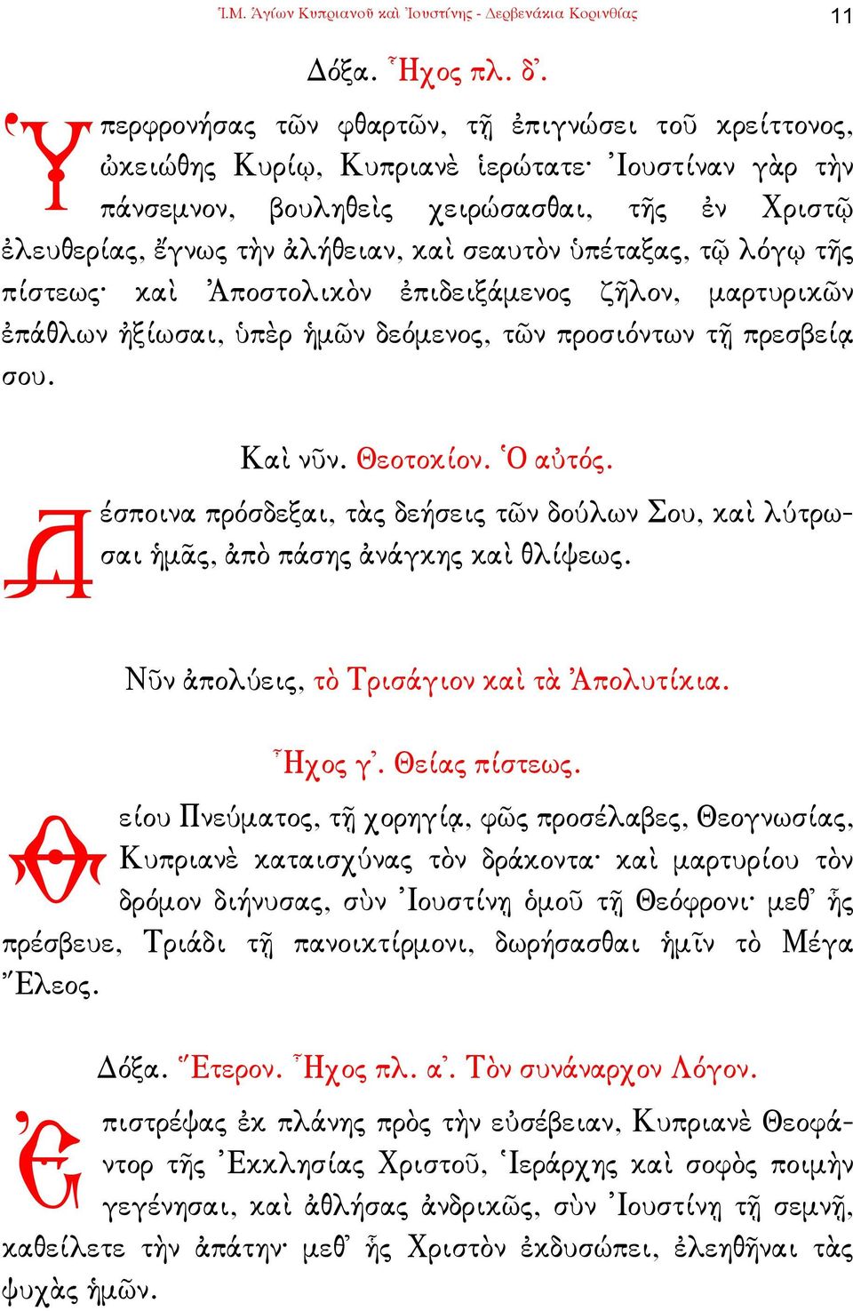 ὑπέταξας, τῷ λόγῳ τῆς πίστεως καὶ Ἀποστολικὸν ἐπιδειξάµενος ζῆλον, µαρτυρικῶν ἐπάθλων ἠξίωσαι, ὑπὲρ ἡµῶν δεόµενος, τῶν προσιόντων τῇ πρεσβείᾳ σου. Καὶ νῦν. Θεοτοκίον. Ὁ αὐτός.