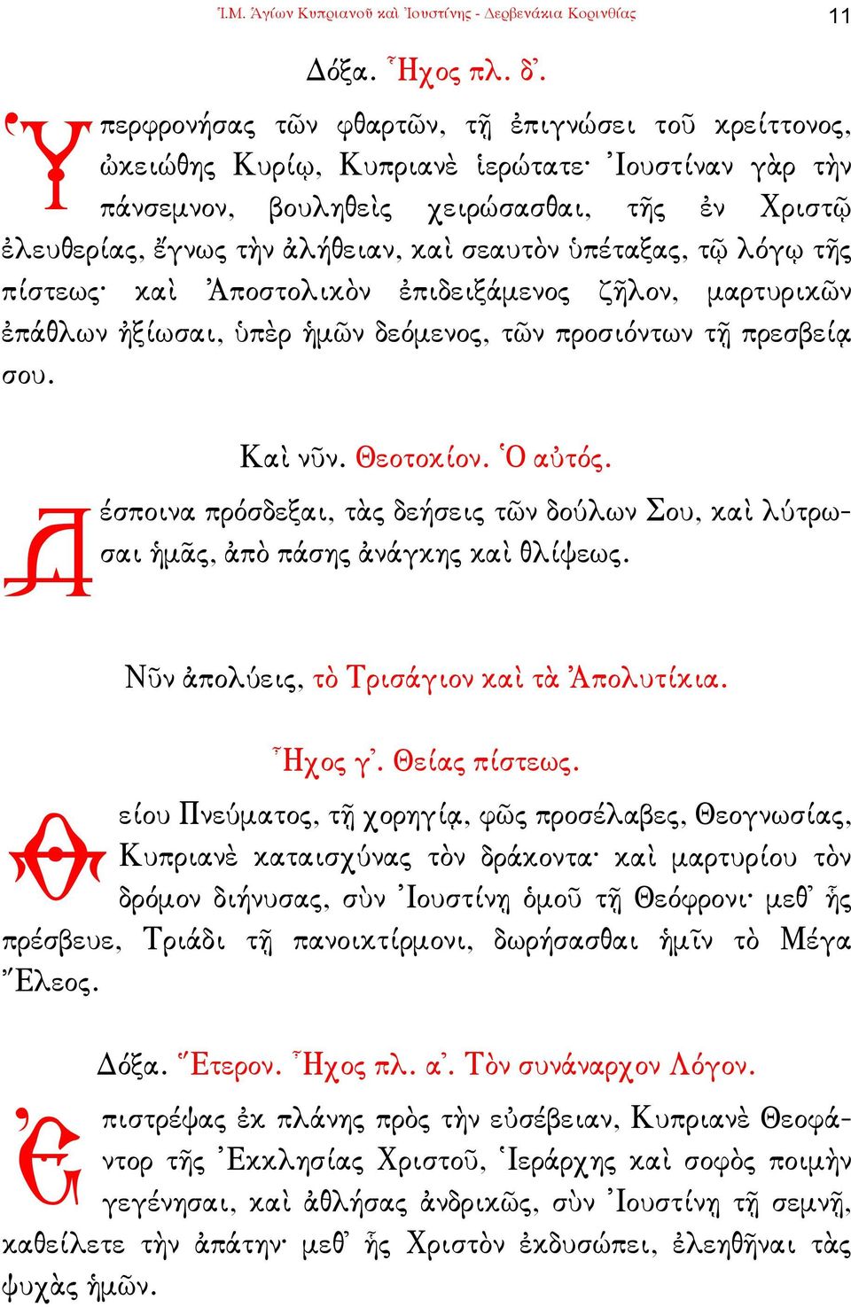 ὑπέταξας, τῷ λόγῳ τῆς πίστεως καὶ Ἀποστολικὸν ἐπιδειξάµενος ζῆλον, µαρτυρικῶν ἐπάθλων ἠξίωσαι, ὑπὲρ ἡµῶν δεόµενος, τῶν προσιόντων τῇ πρεσβείᾳ σου. Καὶ νῦν. Θεοτοκίον. Ὁ αὐτός.