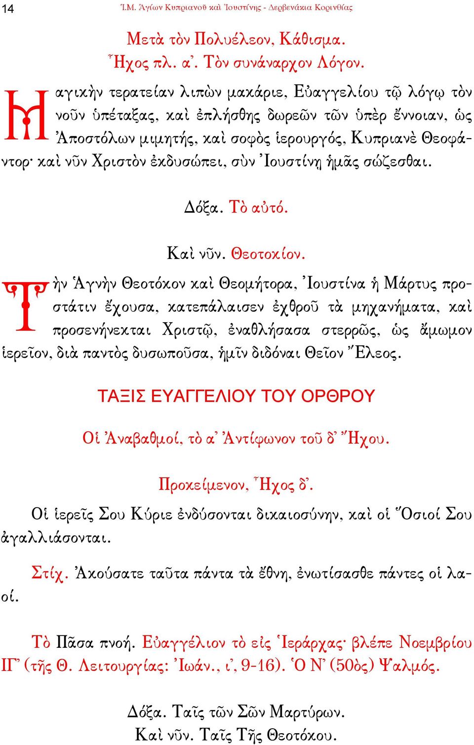 σὺν Ἰουστίνῃ ἡµᾶς σώζεσθαι. όξα. Τὸ αὐτό. Καὶ νῦν. Θεοτοκίον.