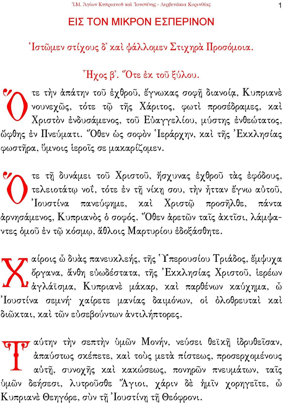 Ὅθεν ὡς σοφὸν Ἱεράρχην, καὶ τῆς Ἐκκλησίας φωστῆρα, ὕµνοις ἱεροῖς σε µακαρίζοµεν.