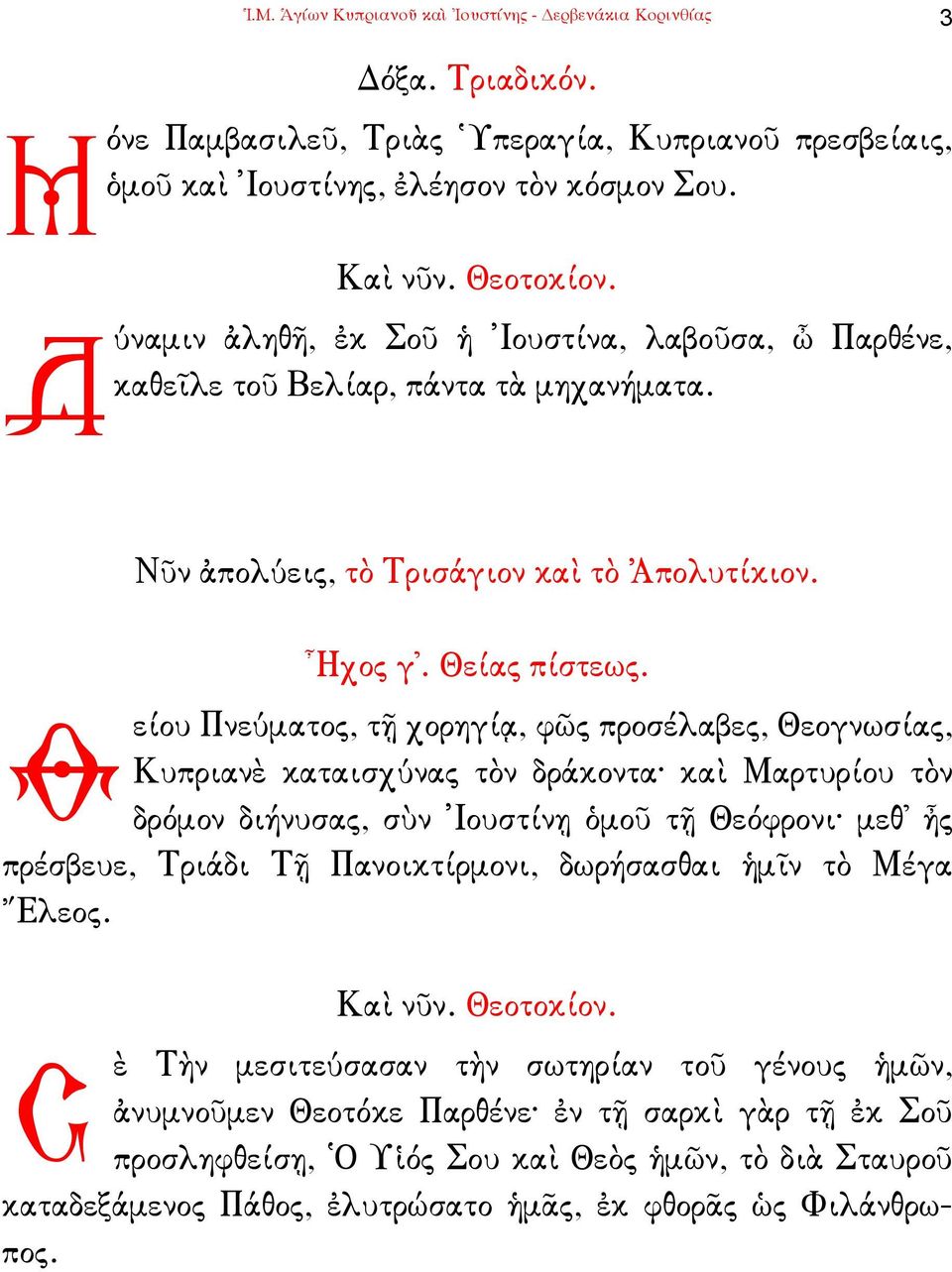 είου Πνεύµατος, τῇ χορηγίᾳ, φῶς προσέλαβες, Θεογνωσίας, Θ Κυπριανὲ καταισχύνας τὸν δράκοντα καὶ Μαρτυρίου τὸν δρόµον διήνυσας, σὺν Ἰουστίνῃ ὁµοῦ τῇ Θεόφρονι µεθ' ἦς πρέσβευε, Τριάδι Τῇ Πανοικτίρµονι,