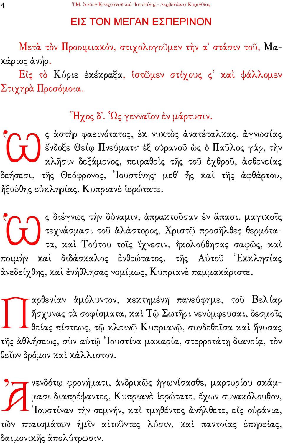 ς ἀστὴρ φαεινότατος, ἐκ νυκτὸς ἀνατέταλκας, ἀγνωσίας Ὡ ἔνδοξε Θείῳ Πνεύµατι ἐξ οὐρανοῦ ὡς ὁ Παῦλος γάρ, τὴν κλῆσιν δεξάµενος, πειραθεὶς τῆς τοῦ ἐχθροῦ, ἀσθενείας δεήσεσι, τῆς Θεόφρονος, Ἰουστίνης