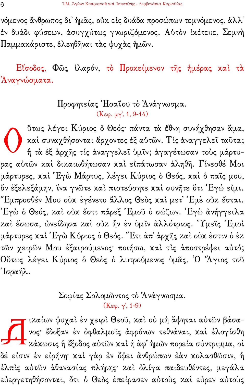 µγ', 1, 9-14) ὕτως λέγει Κύριος ὁ Θεός πάντα τὰ ἔθνη συνήχθησαν ἅµα, Ο καὶ συναχθήσονται ἄρχοντες ἐξ αὐτῶν.