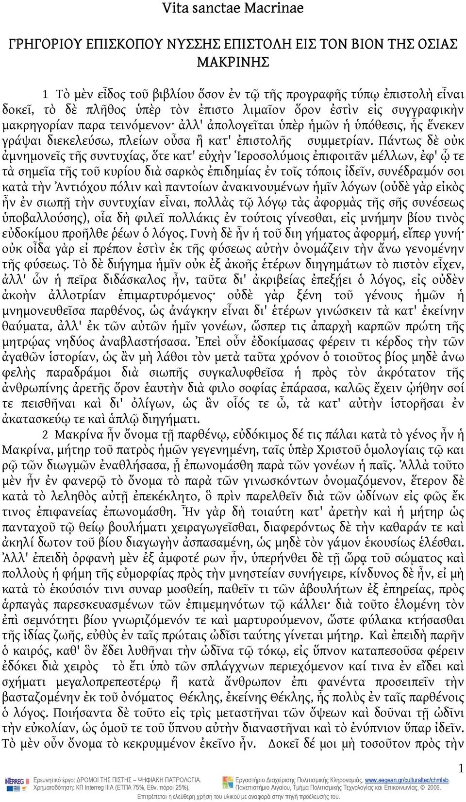 Πάντως δὲ οὐκ ἀμνημονεῖς τῆς συντυχίας, ὅτε κατ' εὐχὴν Ἱεροσολύμοις ἐπιφοιτᾶν μέλλων, ἐφ' ᾧ τε τὰ σημεῖα τῆς τοῦ κυρίου διὰ σαρκὸς ἐπιδημίας ἐν τοῖς τόποις ἰδεῖν, συνέδραμόν σοι κατὰ τὴν Ἀντιόχου