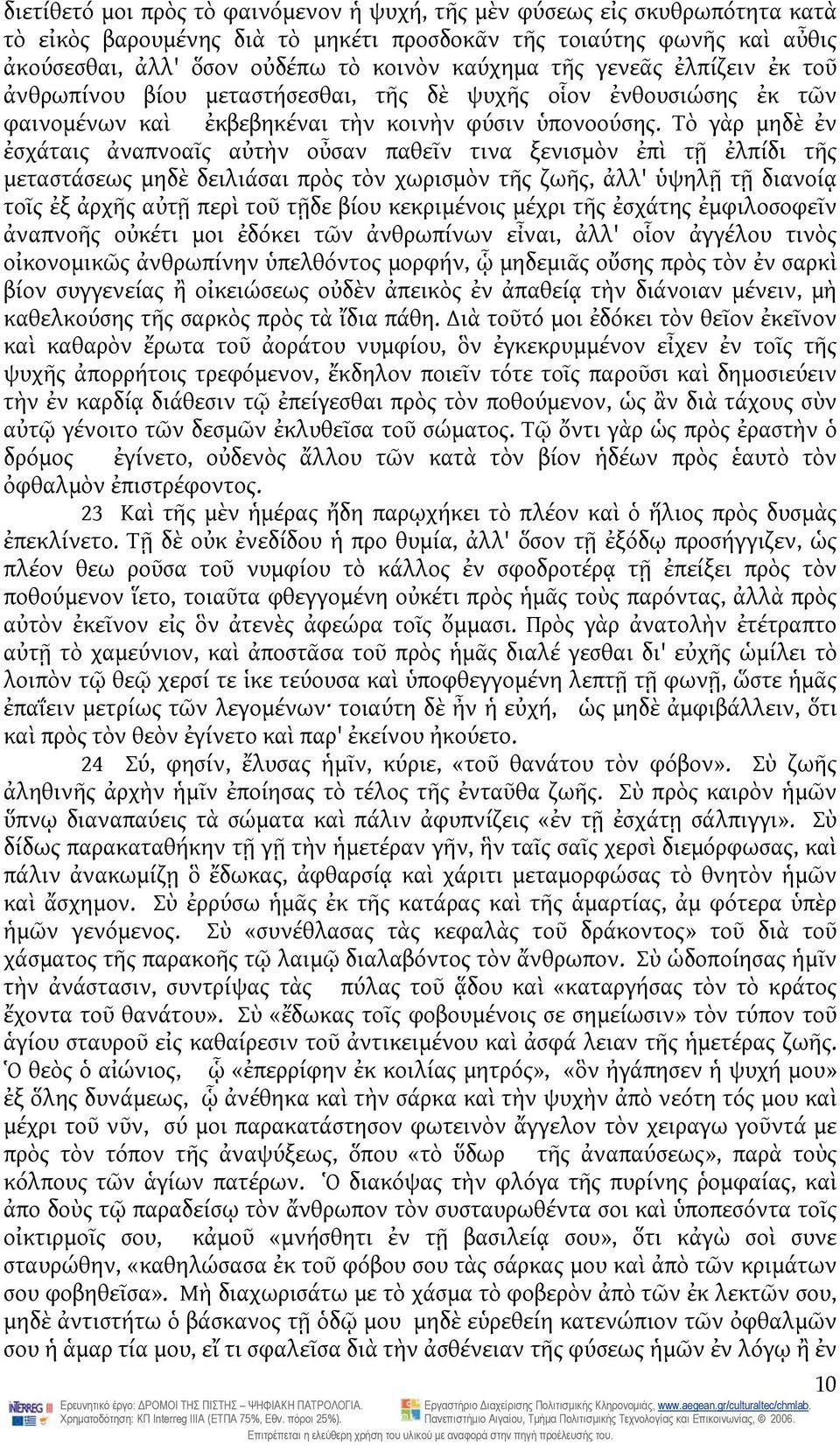 Τὸ γὰρ μηδὲ ἐν ἐσχάταις ἀναπνοαῖς αὐτὴν οὖσαν παθεῖν τινα ξενισμὸν ἐπὶ τῇ ἐλπίδι τῆς μεταστάσεως μηδὲ δειλιάσαι πρὸς τὸν χωρισμὸν τῆς ζωῆς, ἀλλ' ὑψηλῇ τῇ διανοίᾳ τοῖς ἐξ ἀρχῆς αὐτῇ περὶ τοῦ τῇδε βίου