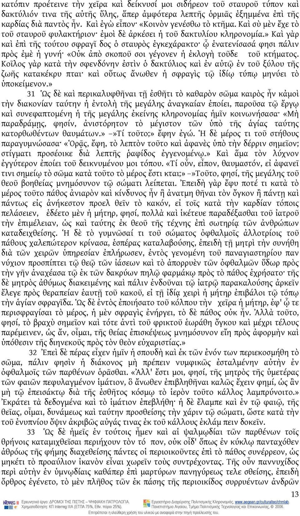 » Καὶ γὰρ καὶ ἐπὶ τῆς τούτου σφραγῖ δος ὁ σταυρὸς ἐγκεχάρακτο ᾧ ἐνατενίσασά φησι πάλιν πρὸς ἐμὲ ἡ γυνή «Οὐκ ἀπὸ σκοποῦ σοι γέγονεν ἡ ἐκλογὴ τοῦδε τοῦ κτήματος.