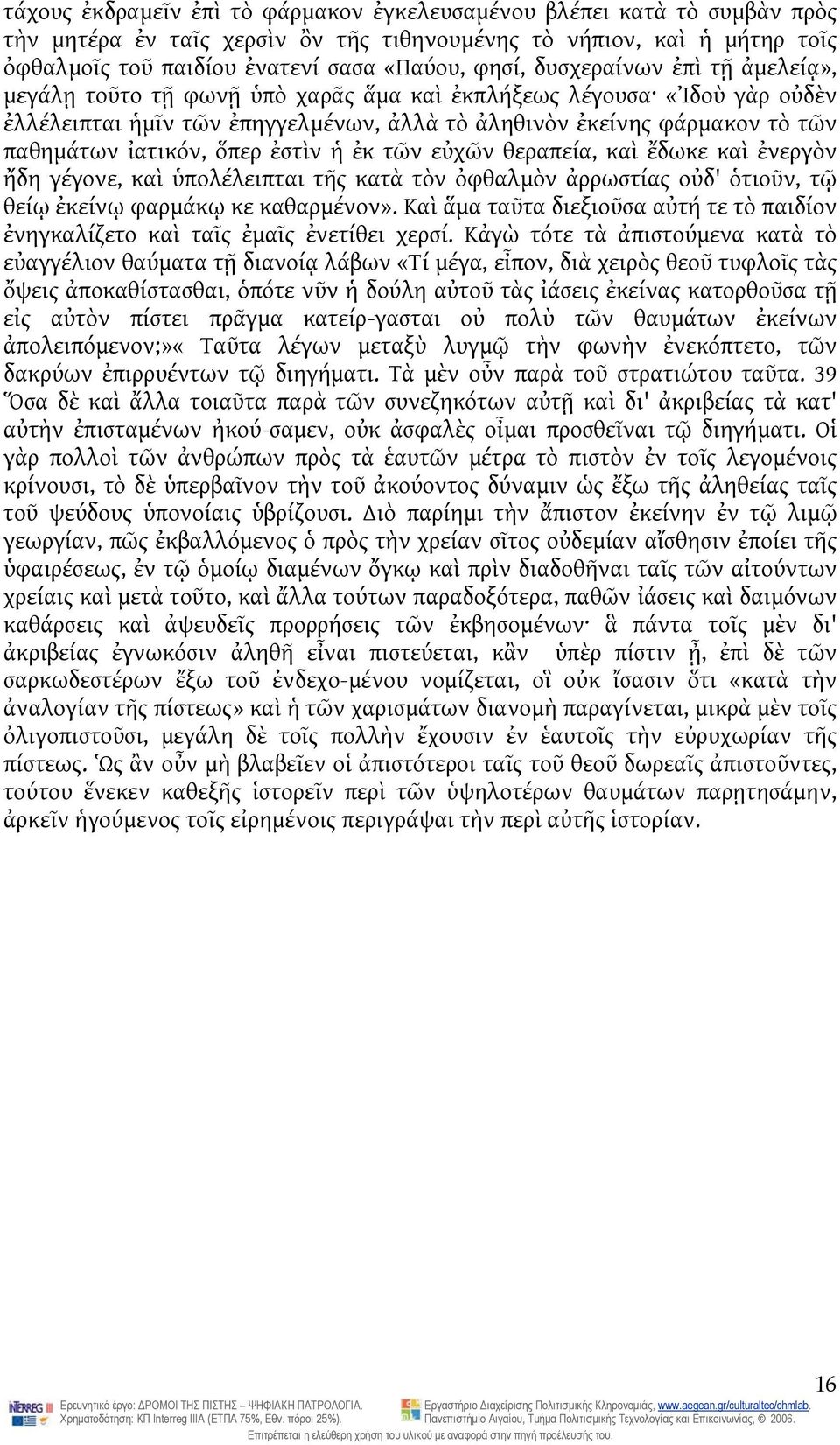 ὅπερ ἐστὶν ἡ ἐκ τῶν εὐχῶν θεραπεία, καὶ ἔδωκε καὶ ἐνεργὸν ἤδη γέγονε, καὶ ὑπολέλειπται τῆς κατὰ τὸν ὀφθαλμὸν ἀρρωστίας οὐδ' ὁτιοῦν, τῷ θείῳ ἐκείνῳ φαρμάκῳ κε καθαρμένον».