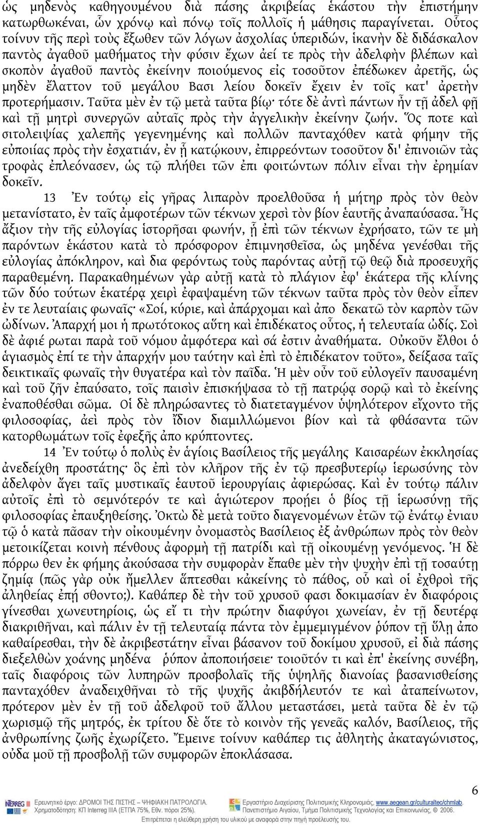 εἰς τοσοῦτον ἐπέδωκεν ἀρετῆς, ὡς μηδὲν ἔλαττον τοῦ μεγάλου Βασι λείου δοκεῖν ἔχειν ἐν τοῖς κατ' ἀρετὴν προτερήμασιν.