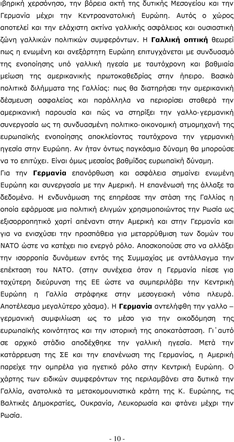 Η Γαλλική οπτική θεωρεί πως η ενωμένη και ανεξάρτητη Ευρώπη επιτυγχάνεται με συνδυασμό της ενοποίησης υπό γαλλική ηγεσία με ταυτόχρονη και βαθμιαία μείωση της αμερικανικής πρωτοκαθεδρίας στην ήπειρο.