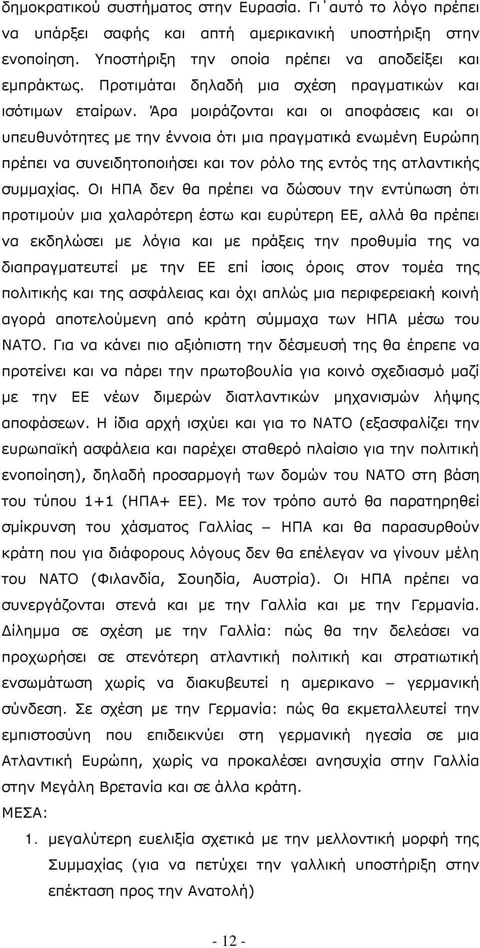 Άρα μοιράζονται και οι αποφάσεις και οι υπευθυνότητες με την έννοια ότι μια πραγματικά ενωμένη Ευρώπη πρέπει να συνειδητοποιήσει και τον ρόλο της εντός της ατλαντικής συμμαχίας.