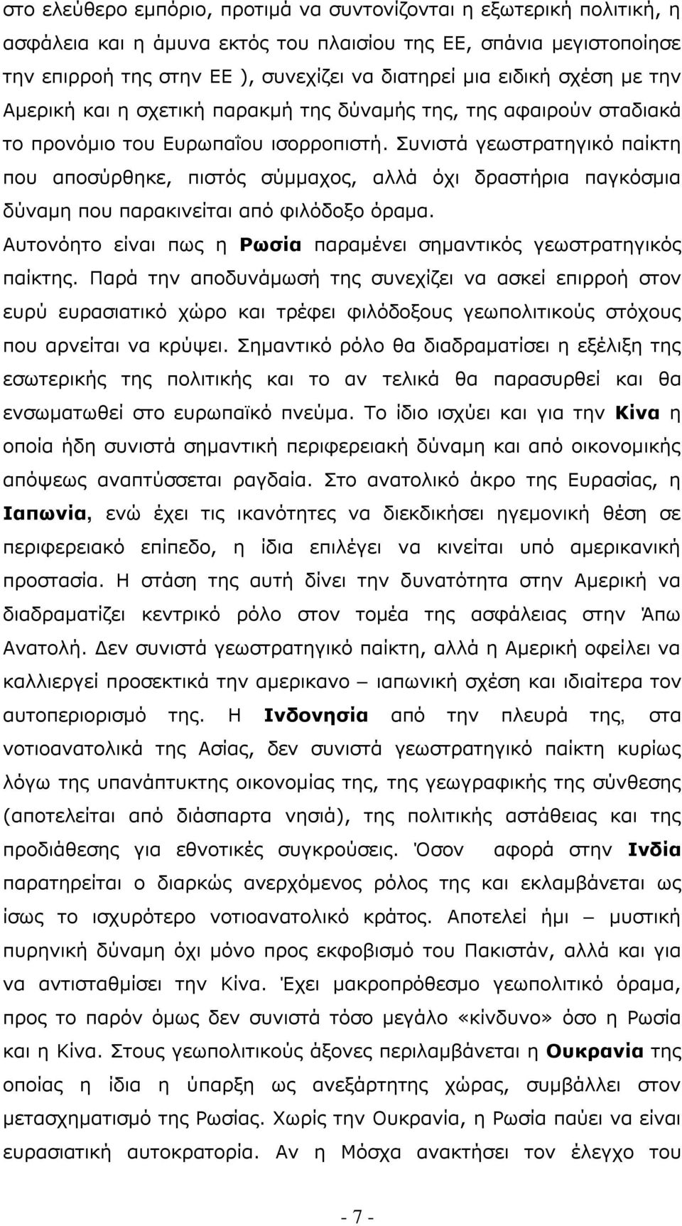 Συνιστά γεωστρατηγικό παίκτη που αποσύρθηκε, πιστός σύμμαχος, αλλά όχι δραστήρια παγκόσμια δύναμη που παρακινείται από φιλόδοξο όραμα.