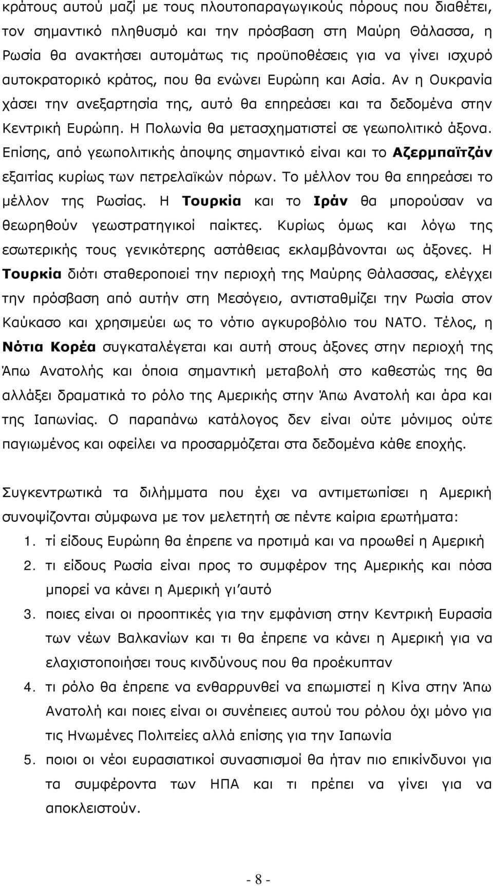 Επίσης, από γεωπολιτικής άποψης σημαντικό είναι και το Αζερμπαϊτζάν εξαιτίας κυρίως των πετρελαϊκών πόρων. Το μέλλον του θα επηρεάσει το μέλλον της Ρωσίας.