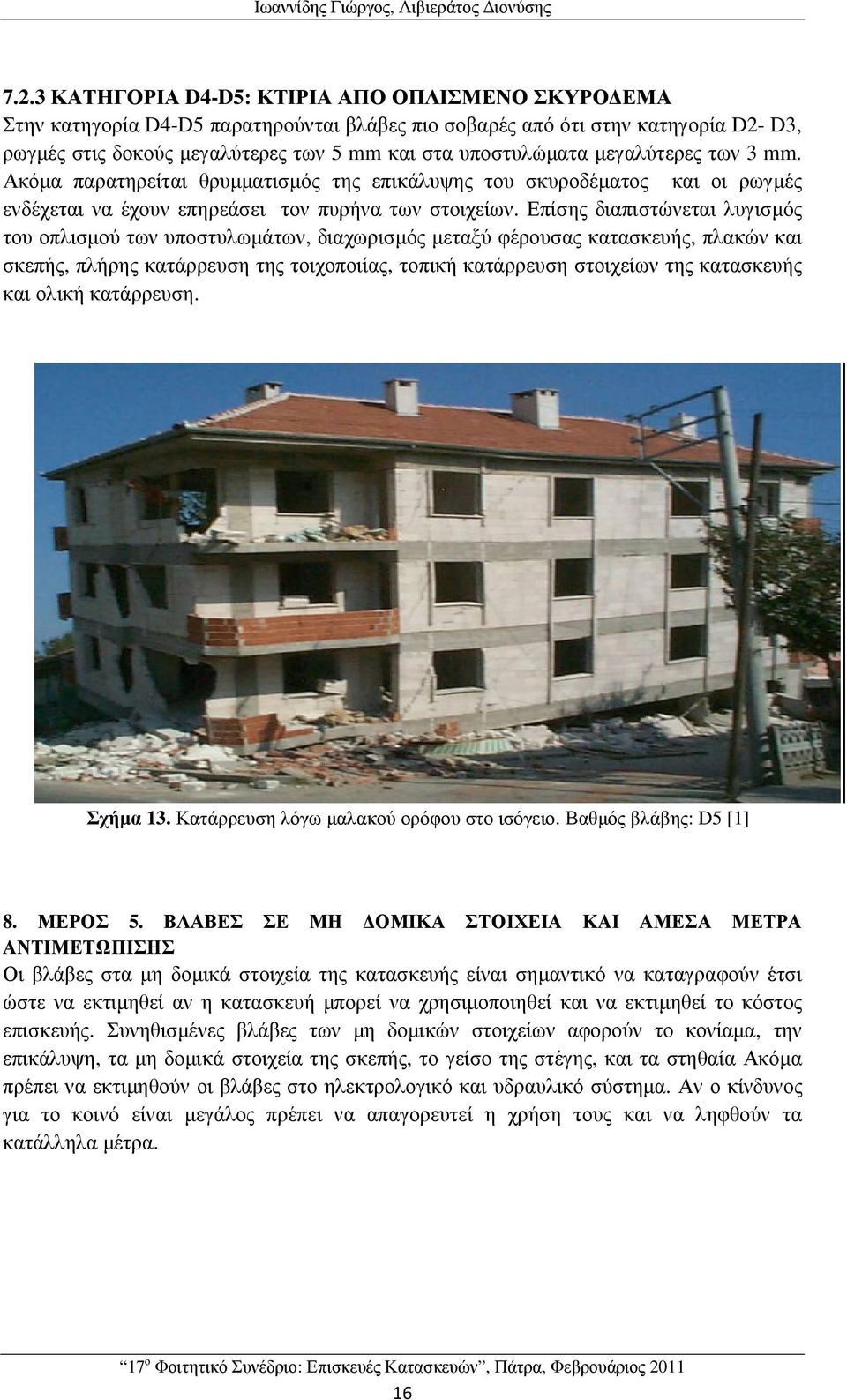 µεγαλύτερες των 3 mm. Ακόµα παρατηρείται θρυµµατισµός της επικάλυψης του σκυροδέµατος και οι ρωγµές ενδέχεται να έχουν επηρεάσει τον πυρήνα των στοιχείων.