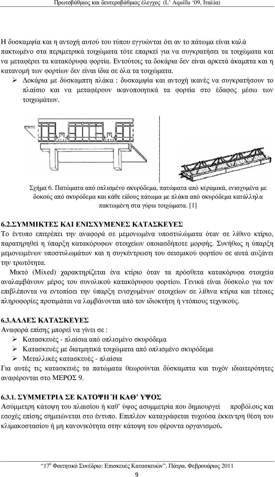 οκάρια µε δύσκαµπτη πλάκα : δυσκαµψία και αντοχή ικανές να συγκρατήσουν το πλαίσιο και να µεταφέρουν ικανοποιητικά τα φορτία στο έδαφος µέσω των τοιχωµάτων. Σχήµα 6.
