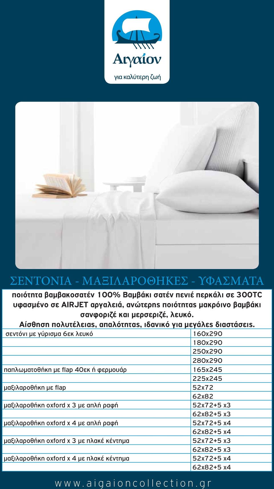 σεντόνι με γύρισμα 6εκ λευκό 160x290 180x290 250x290 280x290 παπλωματοθήκη με flap 40εκ ή φερμουάρ 165x245 225x245 μαξιλαροθήκη με flap 52x72 62x82 μαξιλαροθήκη