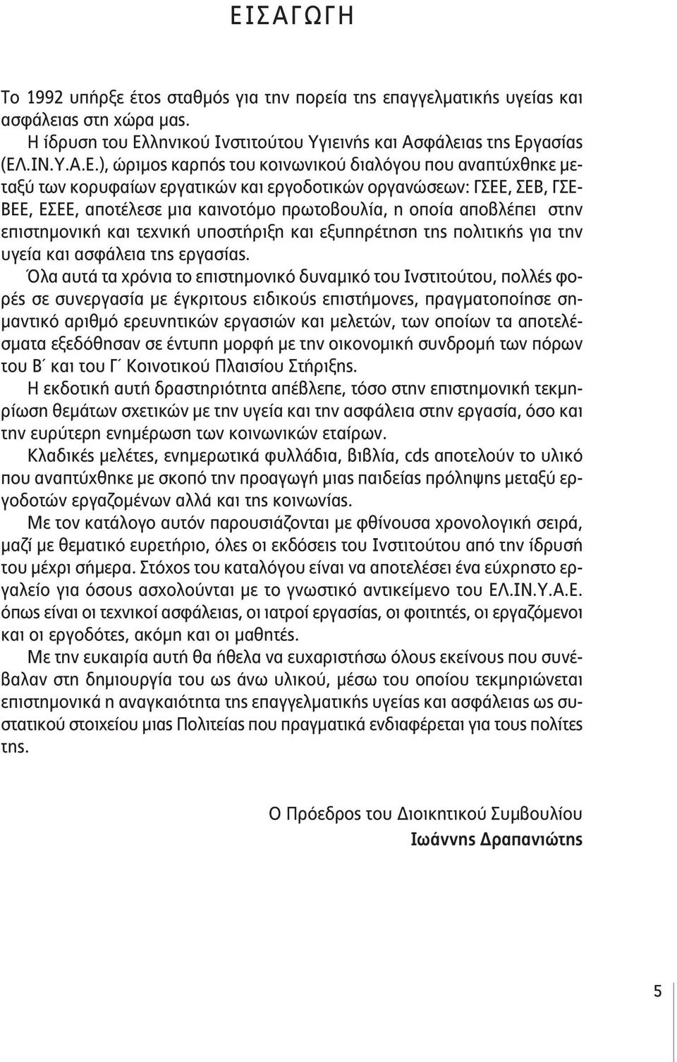 επιστημονική και τεχνική υποστήριξη και εξυπηρέτηση της πολιτικής για την υγεία και ασφάλεια της εργασίας.