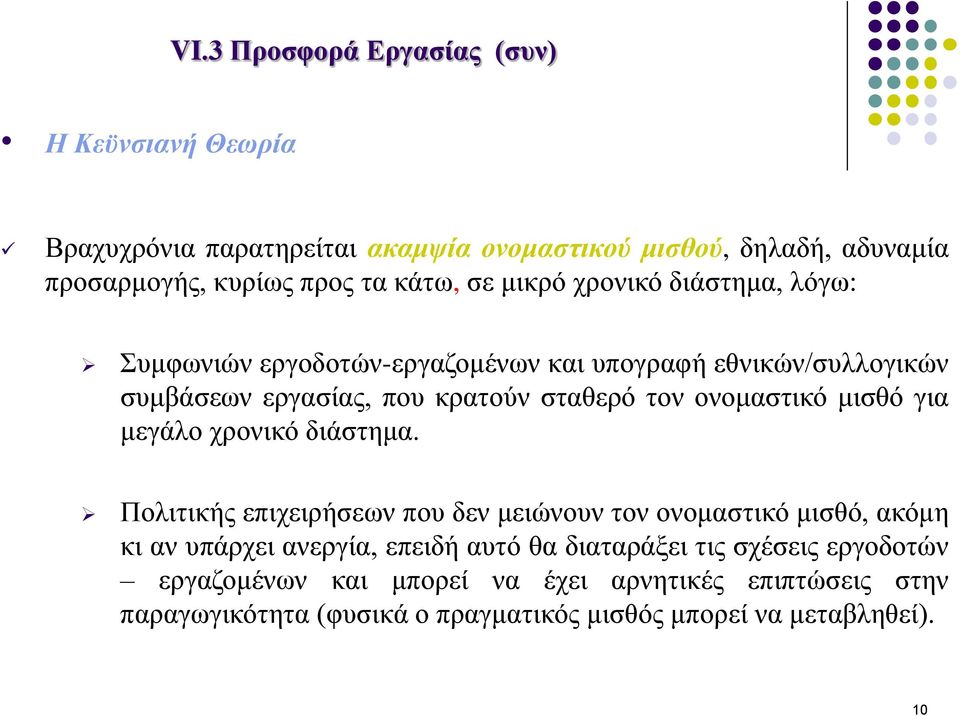 ονομαστικό μισθό για μεγάλο χρονικό διάστημα.