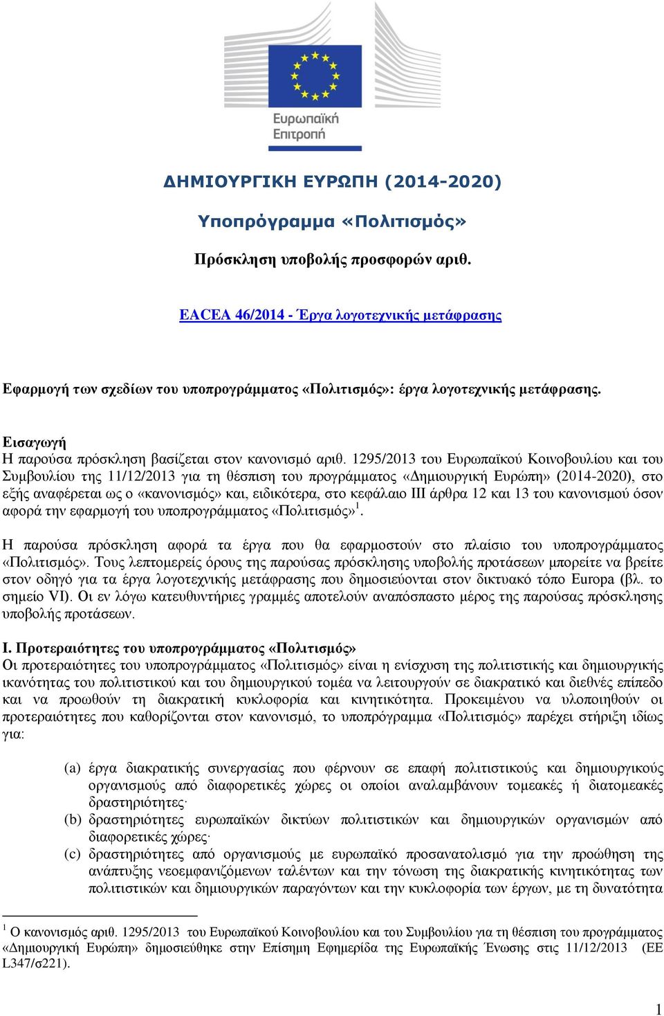 1295/2013 του Ευρωπαϊκού Κοινοβουλίου και του Συμβουλίου της 11/12/2013 για τη θέσπιση του προγράμματος «Δημιουργική Ευρώπη» (2014-2020), στο εξής αναφέρεται ως ο «κανονισμός» και, ειδικότερα, στο