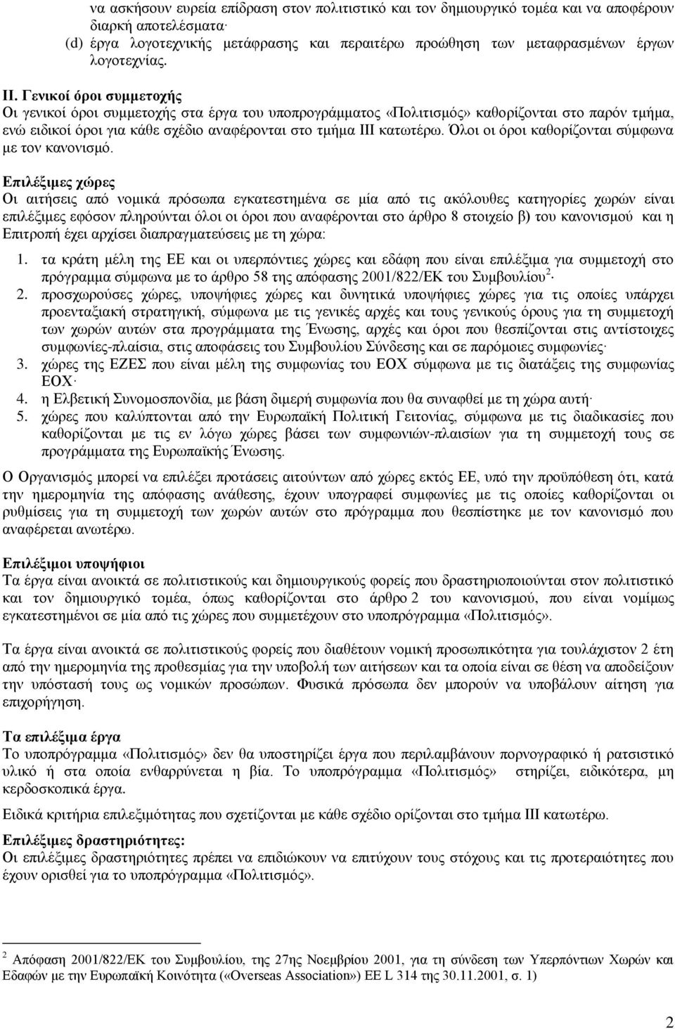 Όλοι οι όροι καθορίζονται σύμφωνα με τον κανονισμό.