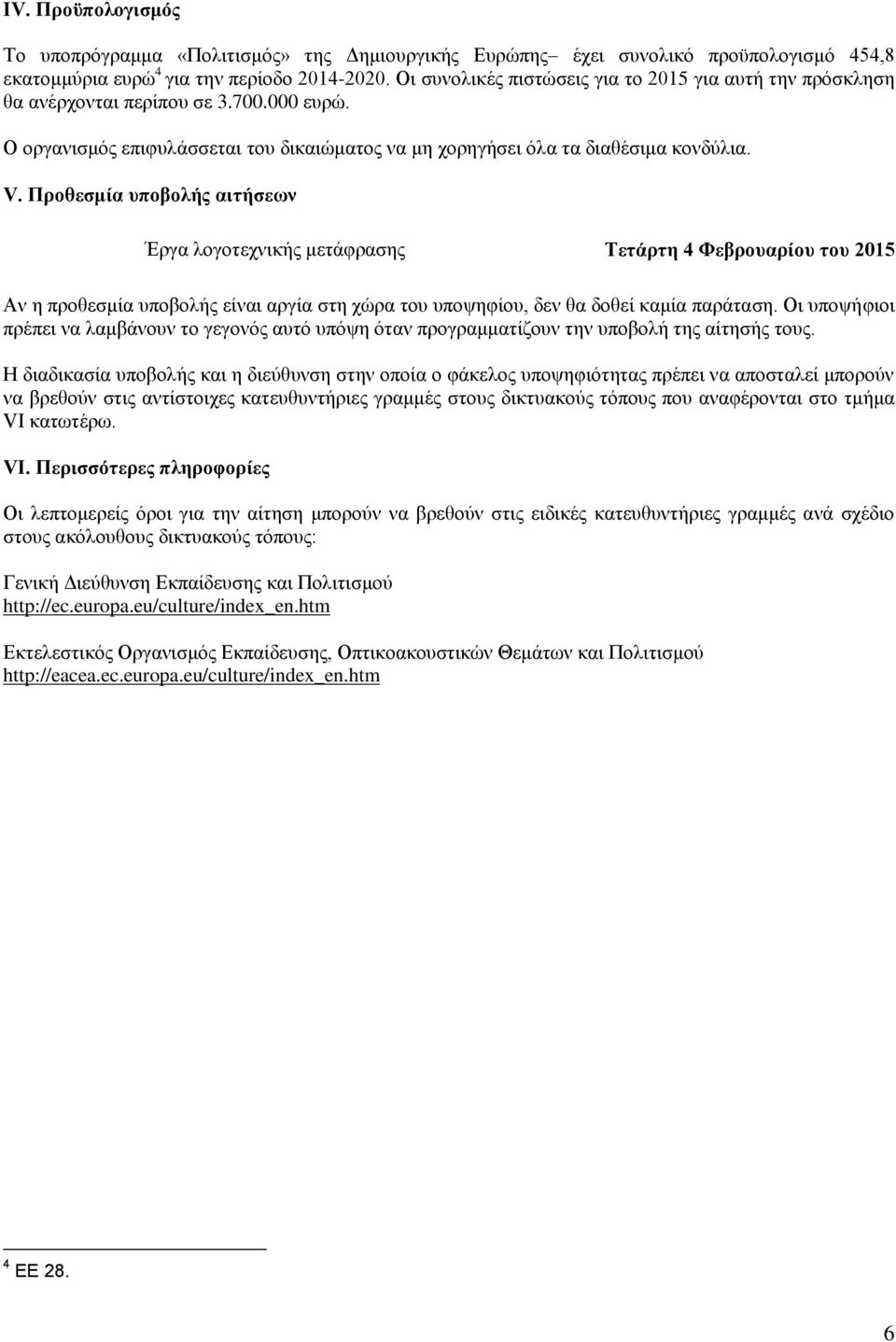 Προθεσμία υποβολής αιτήσεων Έργα λογοτεχνικής μετάφρασης Τετάρτη 4 Φεβρουαρίου του 2015 Αν η προθεσμία υποβολής είναι αργία στη χώρα του υποψηφίου, δεν θα δοθεί καμία παράταση.