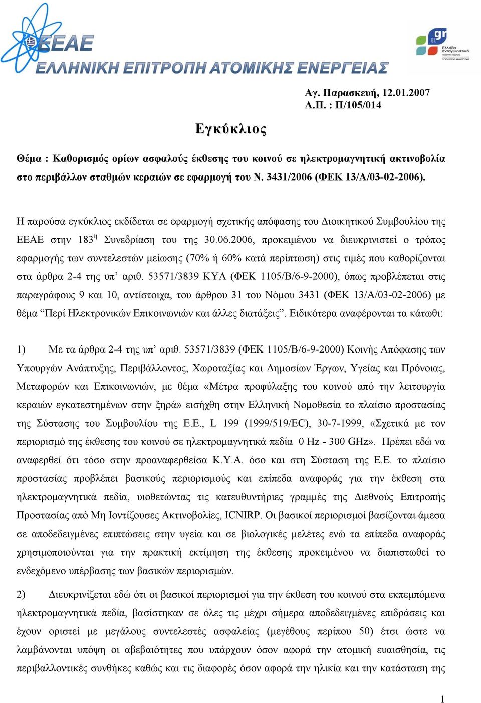 53571/3839 ΚΥΑ (ΦΕΚ 1105/Β/6-9-2000), όπως προβλέπεται στις παραγράφους 9 και 10, αντίστοιχα, του άρθρου 31 του Νόμου 3431 (ΦΕΚ 13/Α/03-02-2006) με θέμα Περί Ηλεκτρονικών Επικοινωνιών και άλλες