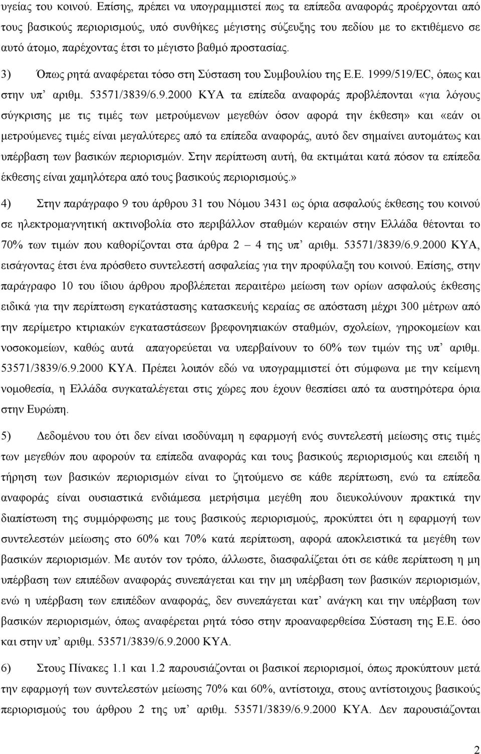 μέγιστο βαθμό προστασίας. 3) Όπως ρητά αναφέρεται τόσο στη Σύσταση του Συμβουλίου της Ε.Ε. 199