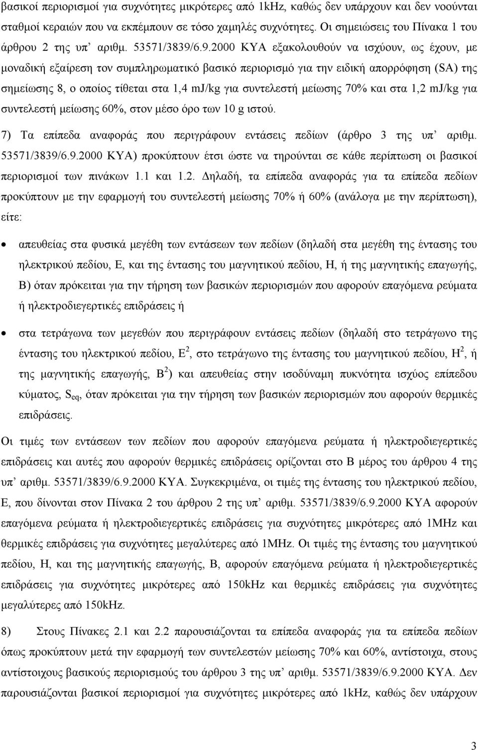 6.9.2000 ΚΥΑ εξακολουθούν να ισχύουν, ως έχουν, με μοναδική εξαίρεση τον συμπληρωματικό βασικό περιορισμό για την ειδική απορρόφηση (SA) της σημείωσης 8, ο οποίος τίθεται στα 1,4 mj/kg για συντελεστή