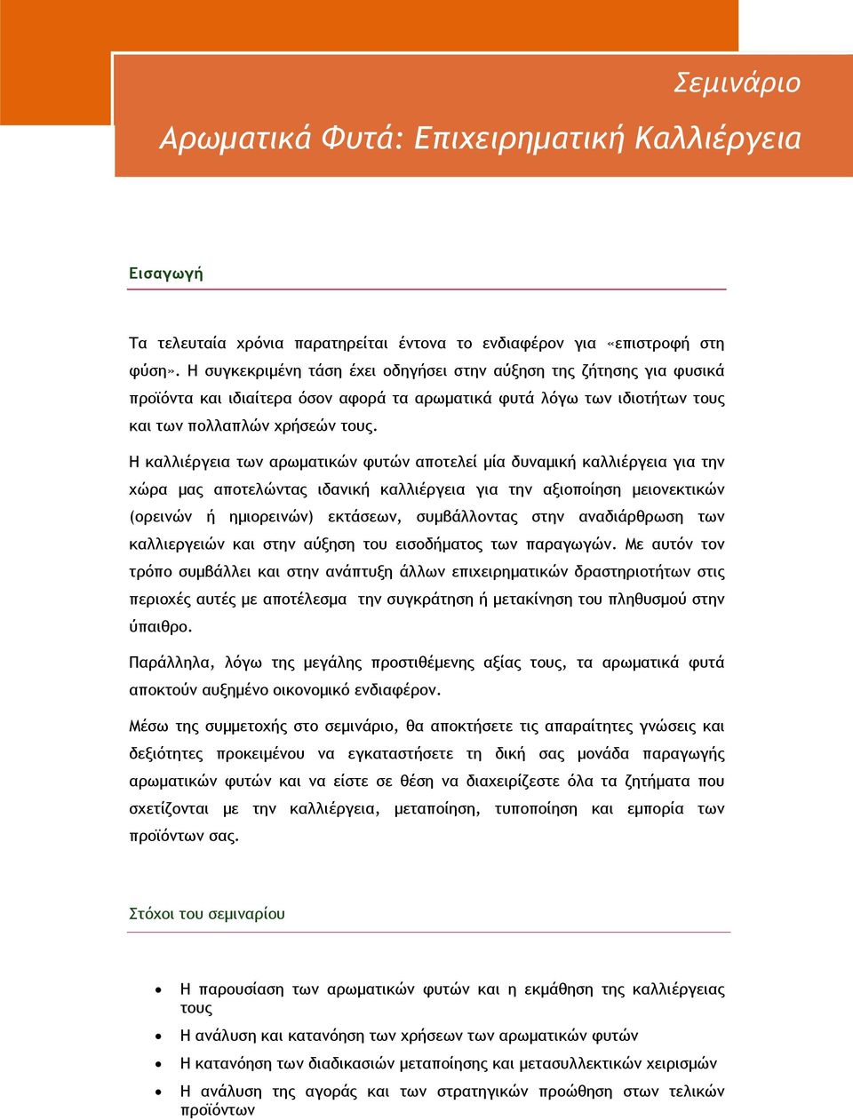 Η καλλιέργεια των αρωµατικών φυτών αποτελεί µία δυναµική καλλιέργεια για την χώρα µας αποτελώντας ιδανική καλλιέργεια για την αξιοποίηση µειονεκτικών (ορεινών ή ηµιορεινών) εκτάσεων, συµβάλλοντας